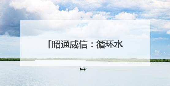 昭通威信：循环水养虾助力产业升级