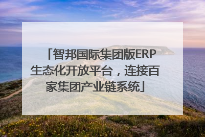 智邦国际集团版ERP生态化开放平台，连接百家集团产业链系统