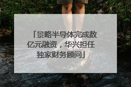 景略半导体完成数亿元融资，华兴担任独家财务顾问