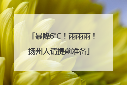 暴降6℃！雨雨雨！扬州人请提前准备