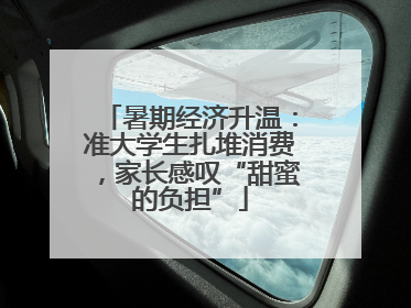暑期经济升温：准大学生扎堆消费，家长感叹“甜蜜的负担”
