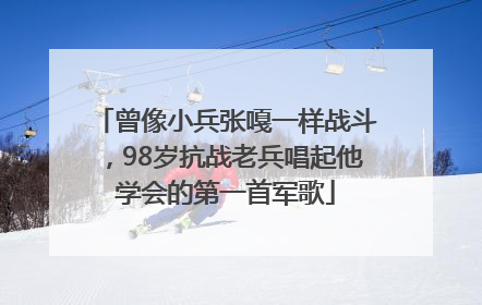 曾像小兵张嘎一样战斗，98岁抗战老兵唱起他学会的第一首军歌
