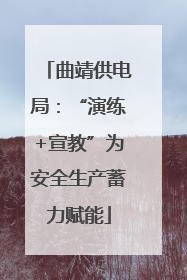 曲靖供电局：“演练+宣教”为安全生产蓄力赋能