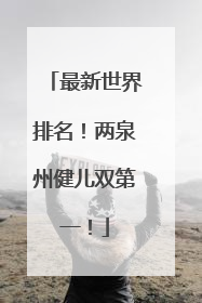 最新世界排名！两泉州健儿双第一！