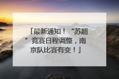 最新通知！“苏超”竞赛日程调整，南京队比赛有变！