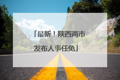 最新！陕西两市发布人事任免