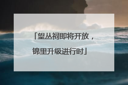 望丛祠即将开放，锦里升级进行时