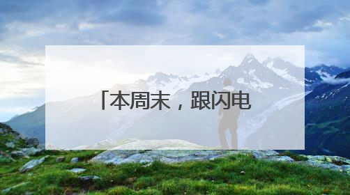 本周末，跟闪电福利社一起来听德云社相声啦！（附获奖名单）