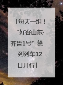 每天一组！“好客山东·齐鲁1号”第二列列车12日开行