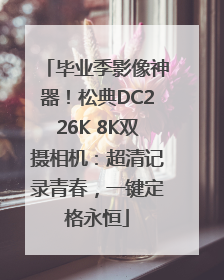 毕业季影像神器！松典DC226K 8K双摄相机：超清记录青春，一键定格永恒
