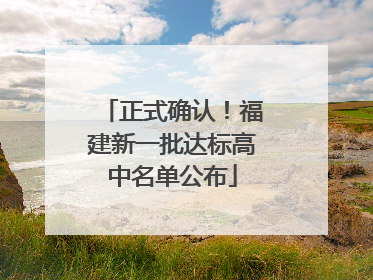 正式确认！福建新一批达标高中名单公布