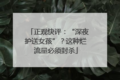 正观快评：“深夜护送女孩”？这种烂流量必须封杀
