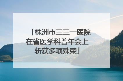 株洲市三三一医院在省医学科普年会上斩获多项殊荣