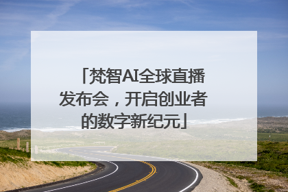 梵智AI全球直播发布会，开启创业者的数字新纪元