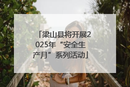 梁山县将开展2025年“安全生产月”系列活动