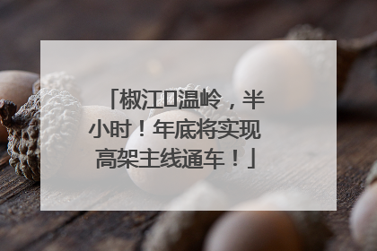 椒江⇌温岭，半小时！年底将实现高架主线通车！