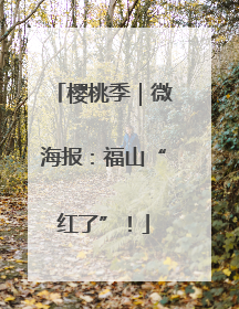 樱桃季｜微海报：福山“红了”！