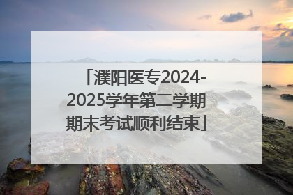 濮阳医专2024-2025学年第二学期期末考试顺利结束