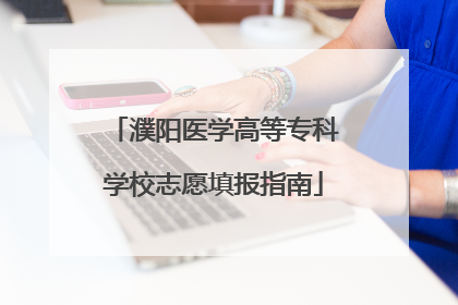 濮阳医学高等专科学校志愿填报指南