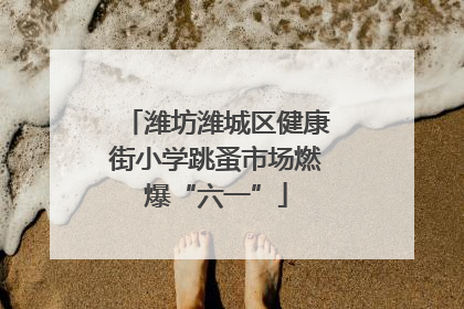 潍坊潍城区健康街小学跳蚤市场燃爆“六一”