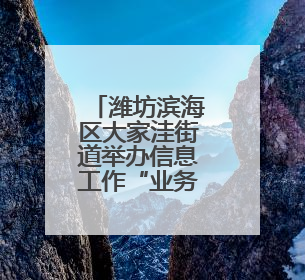 潍坊滨海区大家洼街道举办信息工作“业务大讲堂”