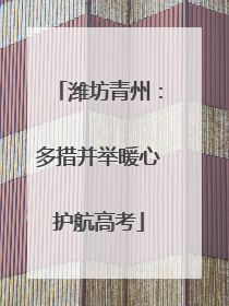 潍坊青州：多措并举暖心护航高考