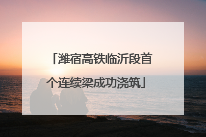 潍宿高铁临沂段首个连续梁成功浇筑