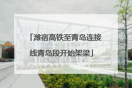 潍宿高铁至青岛连接线青岛段开始架梁