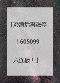 澄清后再涨停！605099六连板！