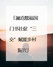 澜沧糯福国门书社促“三交”赋能乡村振兴