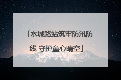 水城路站筑牢防汛防线 守护童心晴空