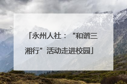 永州人社：“和谐三湘行”活动走进校园