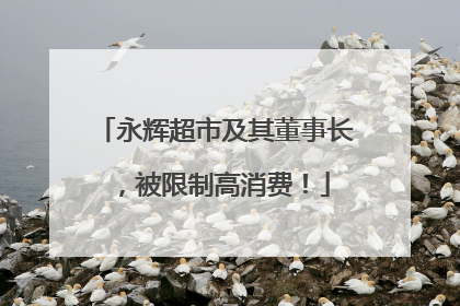 永辉超市及其董事长，被限制高消费！