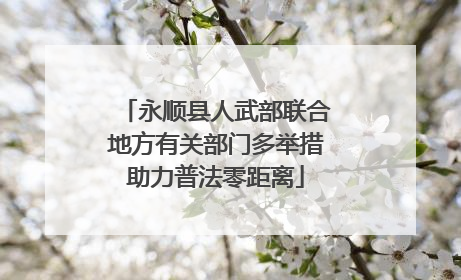 永顺县人武部联合地方有关部门多举措助力普法零距离