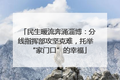 民生暖流奔涌淄博：分线指挥部攻坚克难，托举“家门口”的幸福