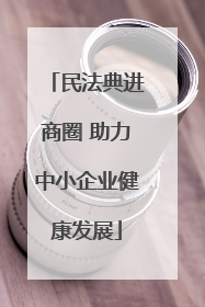 民法典进商圈 助力中小企业健康发展