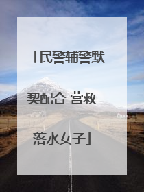 民警辅警默契配合 营救落水女子