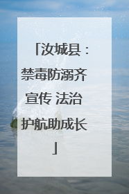 汝城县：禁毒防溺齐宣传 法治护航助成长