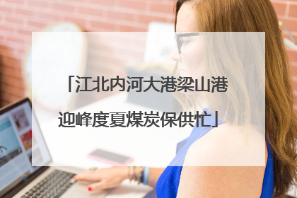 江北内河大港梁山港迎峰度夏煤炭保供忙