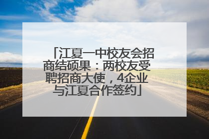 江夏一中校友会招商结硕果：两校友受聘招商大使，4企业与江夏合作签约