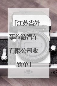 江苏省外事旅游汽车有限公司收罚单