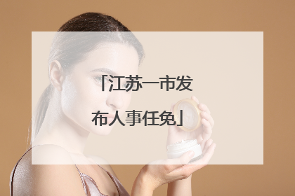 江苏一市发布人事任免
