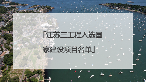 江苏三工程入选国家建设项目名单