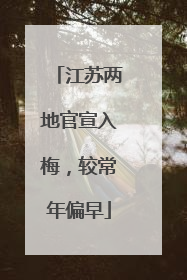 江苏两地官宣入梅，较常年偏早