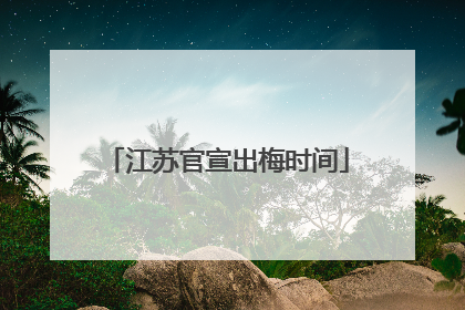 江苏官宣出梅时间