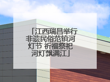 江西瑞昌举行非遗民俗范镇河灯节 祈福祭祀河灯飘满江