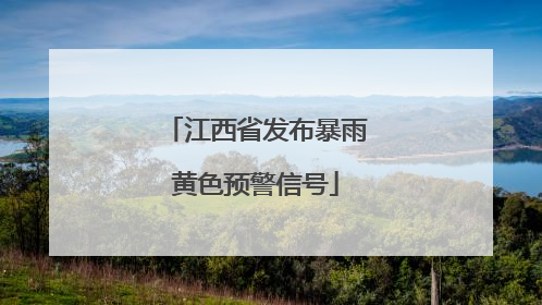 江西省发布暴雨黄色预警信号