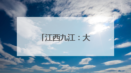 江西九江：大棚西瓜抢“鲜”上市 开启夏日“甜蜜模式”