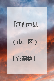 江西五县（市、区）主官调整