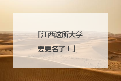 江西这所大学要更名了！